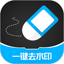 一键去除水印软件