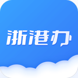 浙港办app官方版