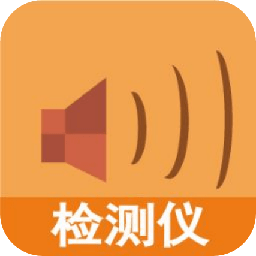 声音测试软件