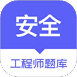 安全工程师题库软件