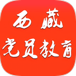 西藏党员教育软件