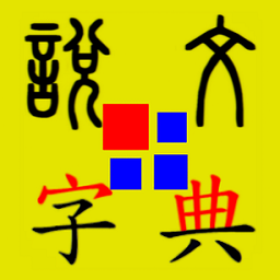 说文字典安卓版