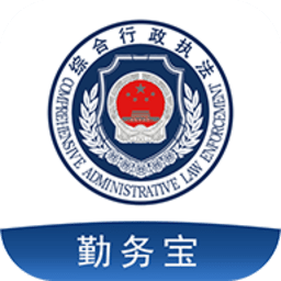 勤务宝安卓(改名智慧执法)