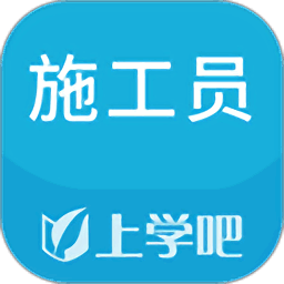 上学吧施工员题库