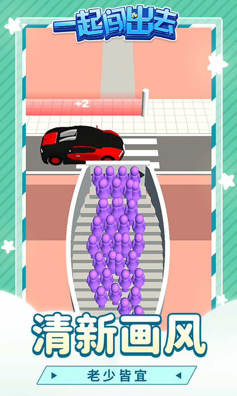 一起闯出去游戏