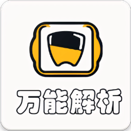万能解析软件