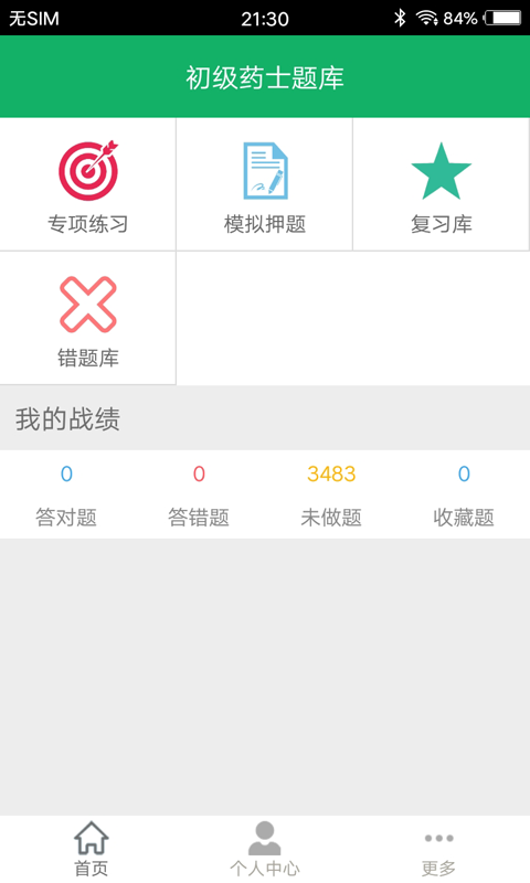 初级药士考试题库app
