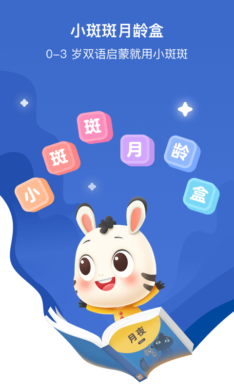 斑小马早教app