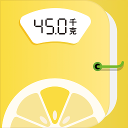 柠檬体重记录软件