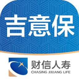 吉意保财信人寿
