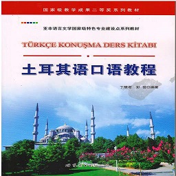 土耳其语口语教程电子版