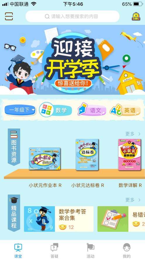 状元共享课堂 状元共享课堂手机版