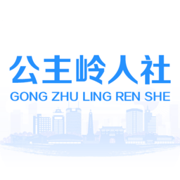 公主岭人社局最新版