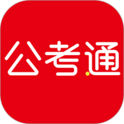 公考通(永岸公考)