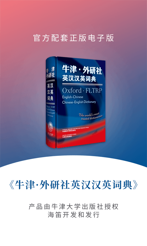 牛津外研英语词典软件下载 牛津外研英语词典下载