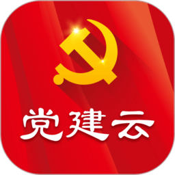 党建云app