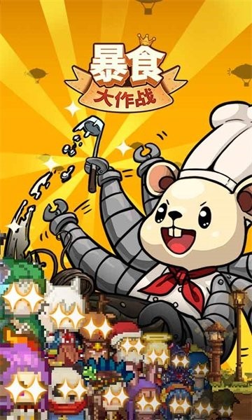暴食大作战游戏