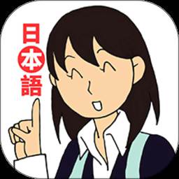 日语入门到精通软件