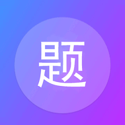 建题帮题库