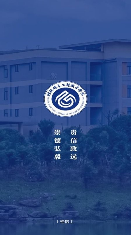 i桂信工软件 i桂信工app