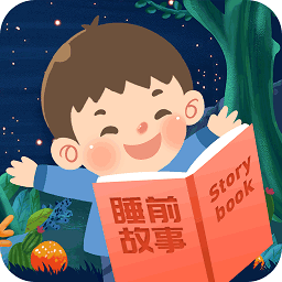 睡前宝宝故事大全手机版
