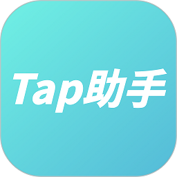 tap助手手机版