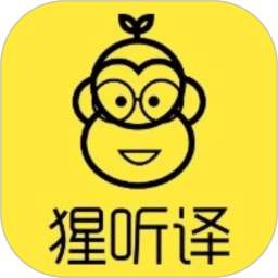 猩听译官方
