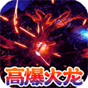 玛雅战纪(狂烈极速火龙)