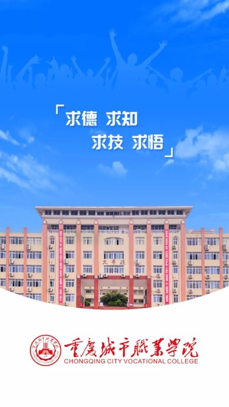 智慧城职最新版(重庆城市职业学院) 智慧城职app