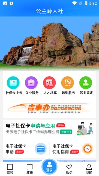公主岭人社app