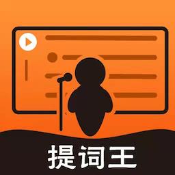 提词器提词王软件