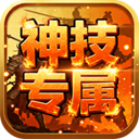 自由之光(176神技专属打金版)