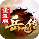 同人精忠报国岳飞传小米版