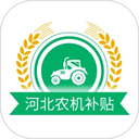 河北农机补贴app