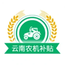 云南农机补贴