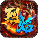 烈焰觉醒高爆版