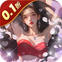 海魂少女(0.1折心动主播任选)