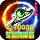 无双战车(狂抽专属高爆版)