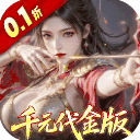 真战三国(0.1折每日千元代金)