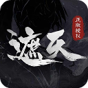 遮天凡尘一叶破解版