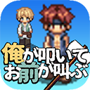 我打铁你吆喝(oretata)