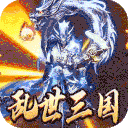 主宰无双(三国送充攻速专属)