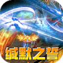 无尽寒冬(缄默之誓专属)