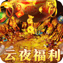 烈火战车(福利攻速三职业)