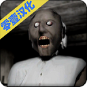 恐怖奶奶(granny)汉化版
