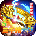 烈火骑士(三千州大战)