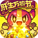 我的勇者最新版