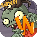 植物大战僵尸世界版