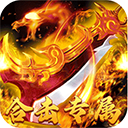 大战国(合击专属激情)