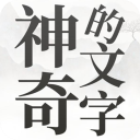 神奇的文字官方版